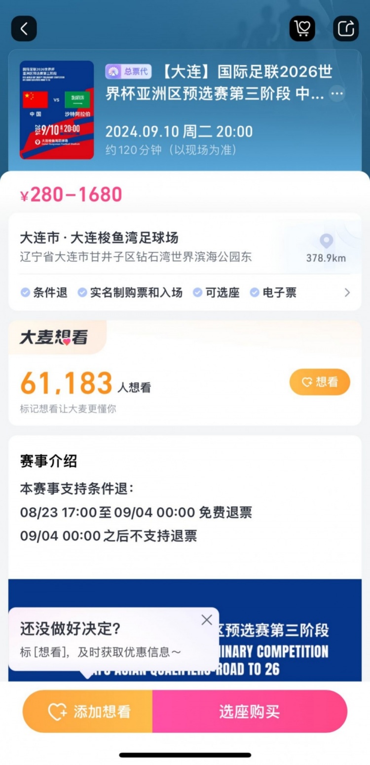 后悔也來不及！國足主場戰沙特，票務設定9月4日零時后不支持退票